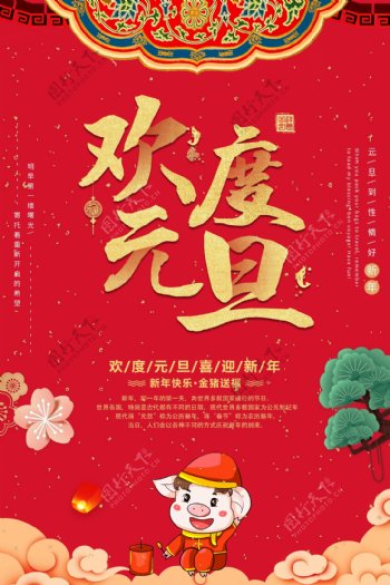 红色大气欢度元旦节日海报