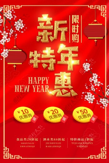 2018年红色喜庆新年特惠促销