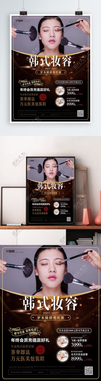 简约风韩式妆容充值促销海报