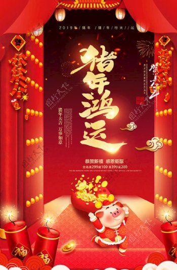 猪年鸿运到喜庆新春节日海报