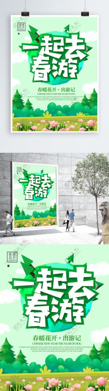绿色简约大气C4D字体春游海报