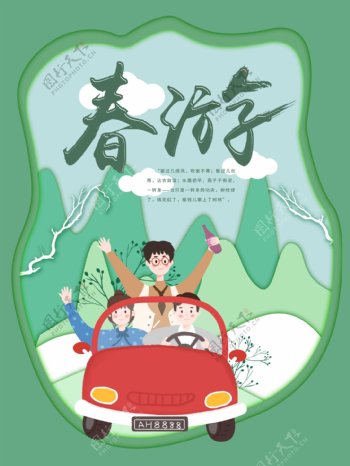 小清新插画春游绿色宣传海报