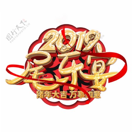 2019金色尾牙宴艺术字元素