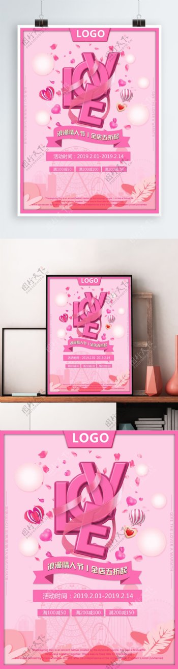 3D粉色浪漫情人节活动促销海报PSD模板