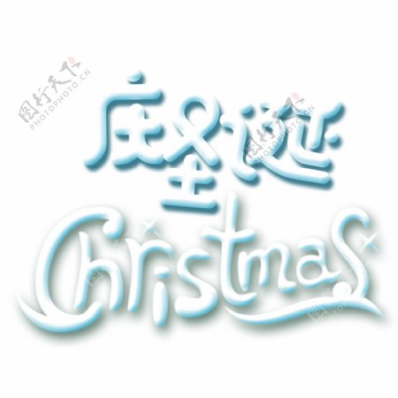白色庆圣诞艺术字设计