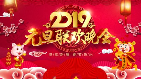 2019元旦晚会