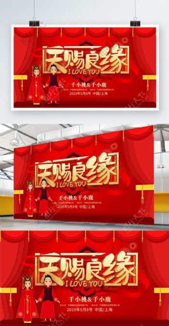 红色喜庆天赐良缘中式婚礼宣传展板