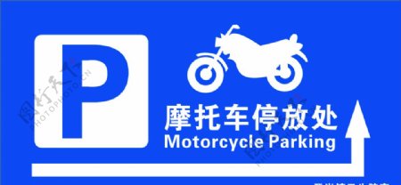 摩托车停放处警示牌停车场