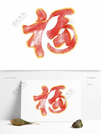 传统中国风新年福字元素设计