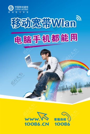 中国移动宽带手机电脑wlan图