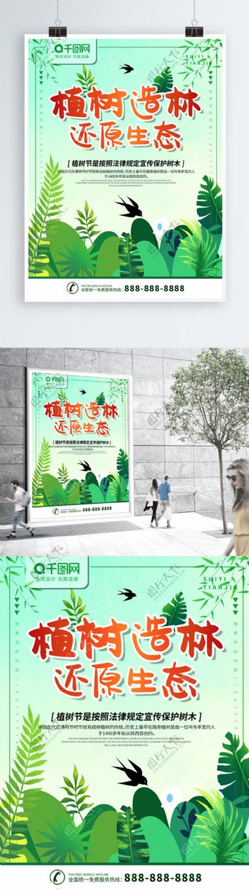 简约绿色插画风植树造林还原生态节日海报
