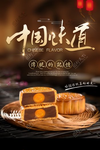 中国味道中秋月饼海报psd素材
