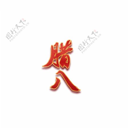 中国风腊八艺术字设计
