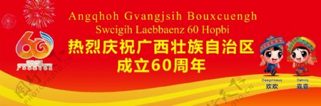 热烈庆祝广西壮族自治区成立60