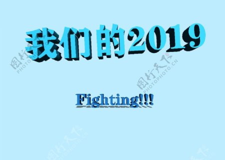 我们的2019