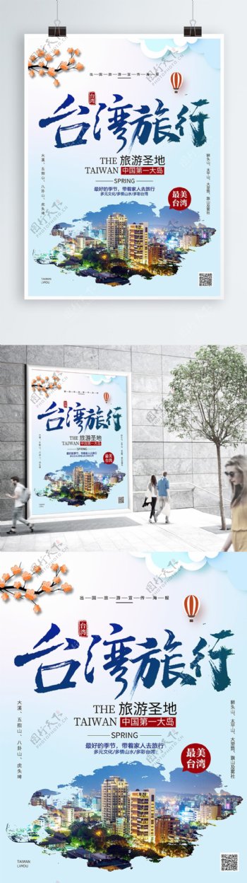 浅蓝色小清新台湾旅游海报