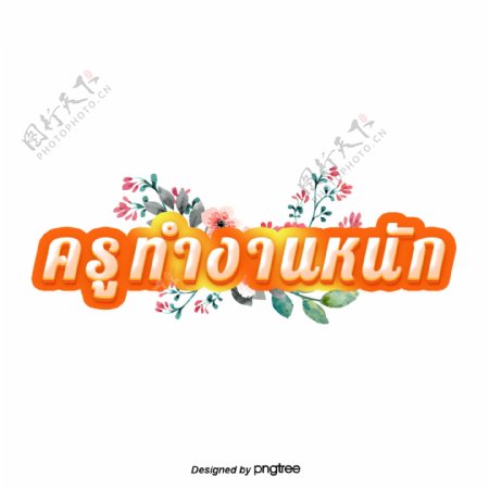 橙色字体字体粉红色泰国教师努力工作