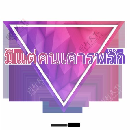 尊重泰国文字字体只有紫色三角恋爱