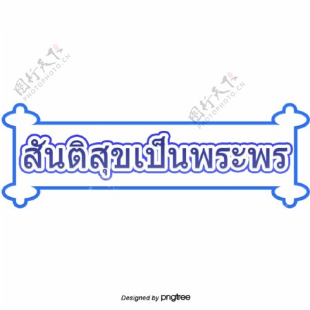 泰国字母的字体字体和和平的祝福深蓝色