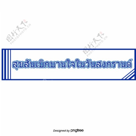 泰国字母的字体在宋干节快乐快乐的深蓝色矩形