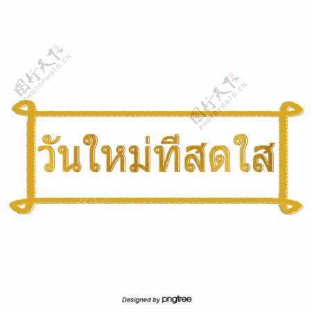 泰国字母的字体明亮的金黄色的矩形