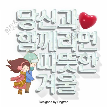 如果你和韩国有一个温暖的冬天卡通场景