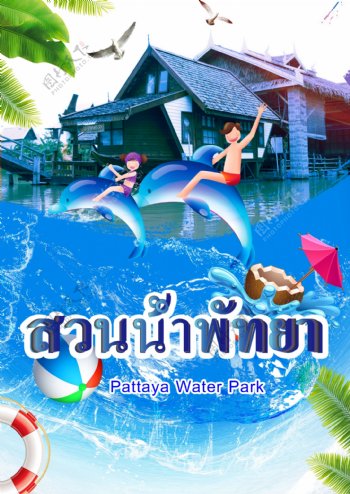 手绘泰国水上乐园