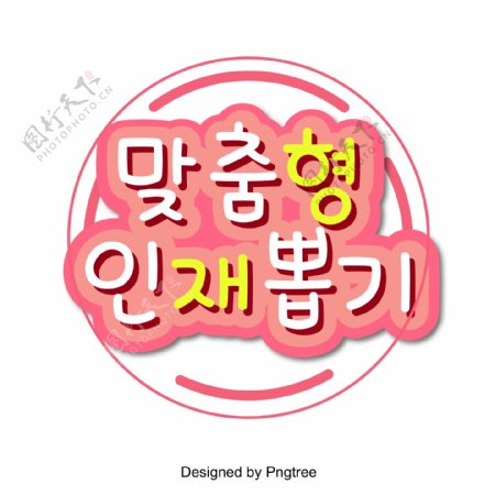 与人事名单粉红色圆形作为韩国场景