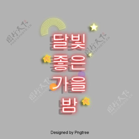 韩国和简单的好秋夜霓虹字体设计