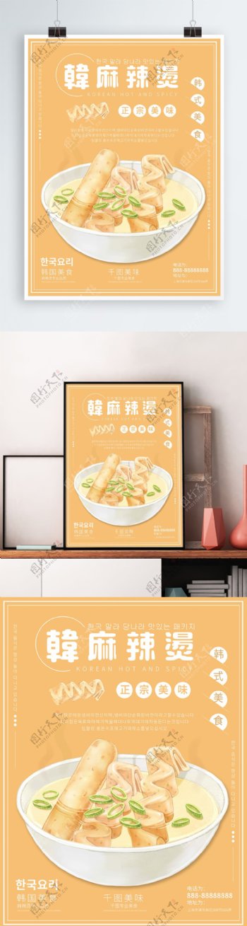 原创手绘韩国美食麻辣烫海报