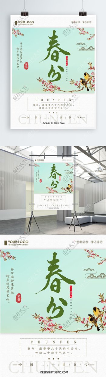 清新简约春分节气宣传海报