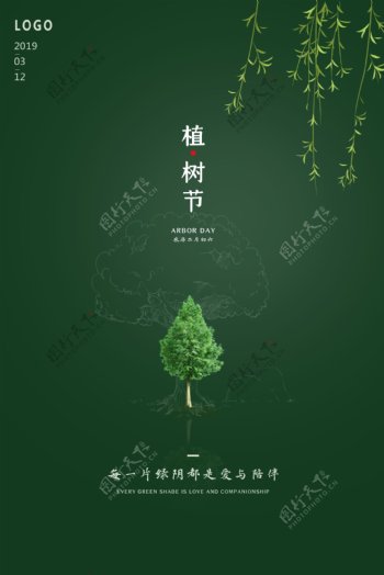 绿色简约植树节海报