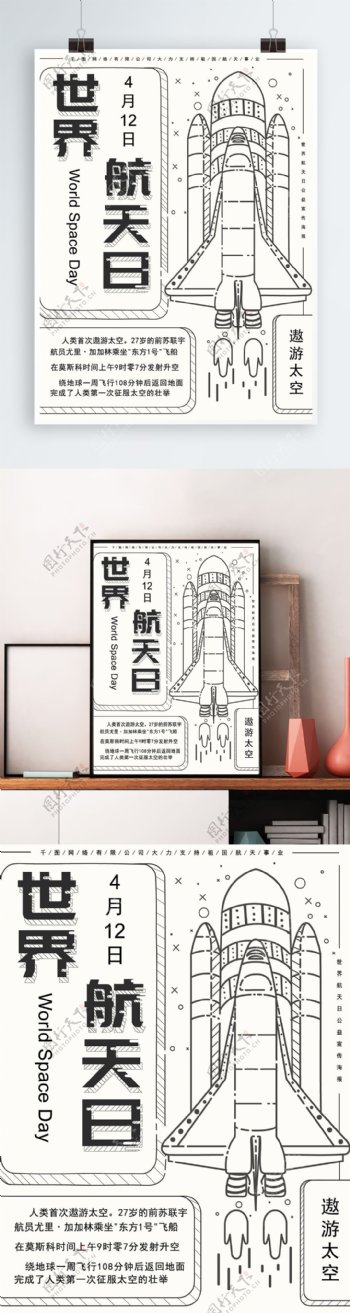 原创手绘线性简约世界航天日宣传海报
