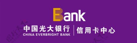 光大银行logo横幅