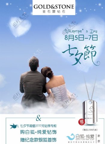 浪漫七夕情人节产品宣传海报