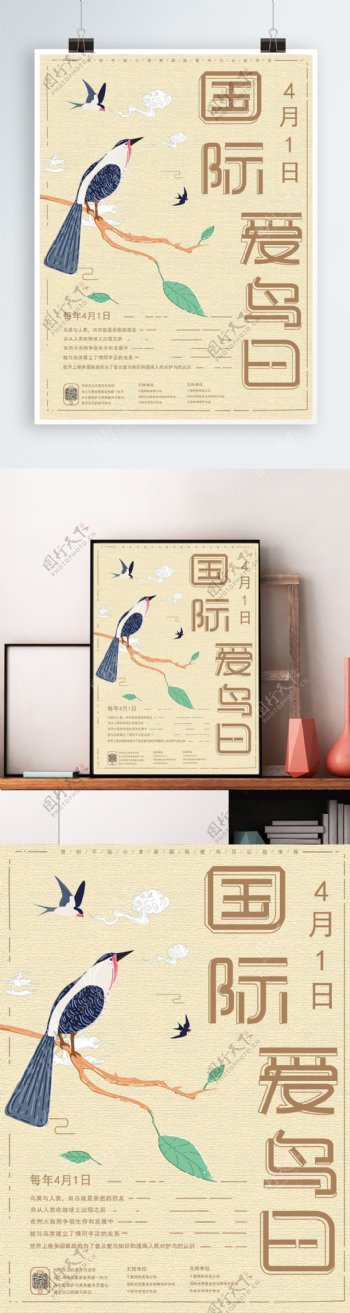 原创手绘中国风国际爱鸟日公益海报