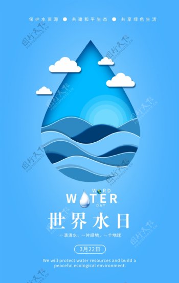 世界水日创意海报
