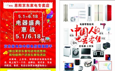 京东中国人的零售电器宣传单