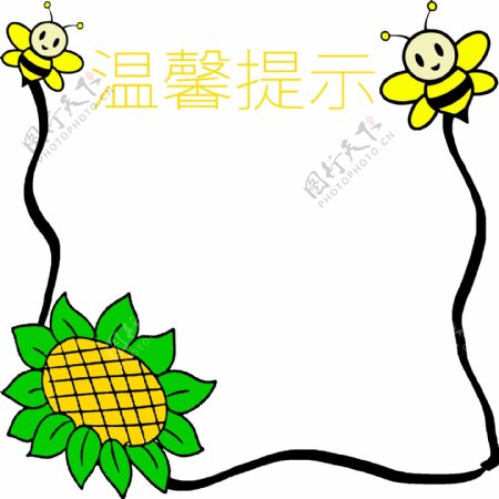 温馨提示小蜜蜂边框