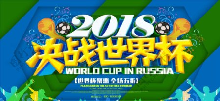 2018决战世界杯促销海报