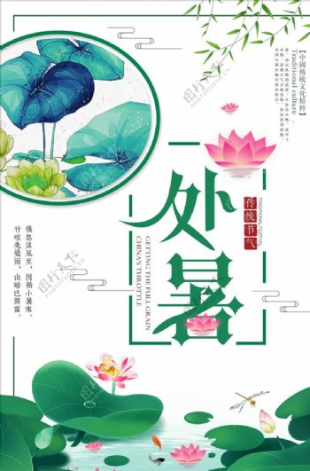 创意清新中国风传统节气处暑海报