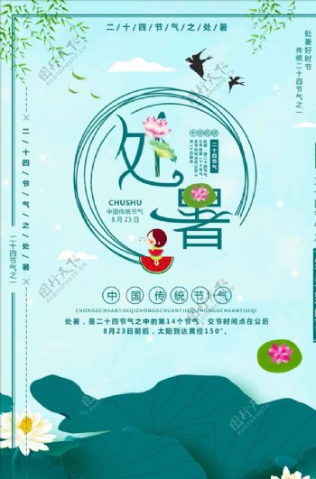 创意中国风传统节气处暑宣传海报