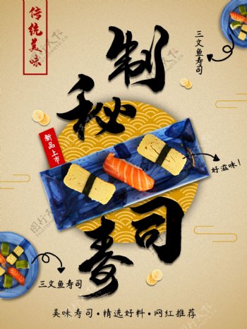 平面秘制寿司商业海报