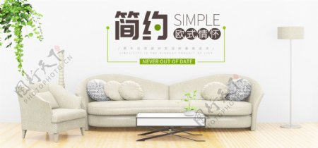 电商清新家具欧式沙发简约家居促销全屏海报