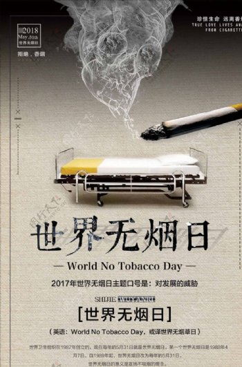 简洁世界无烟日主题海报