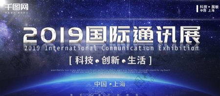 2019国际通讯展互联网展板