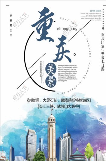 唯美重庆地方游海报