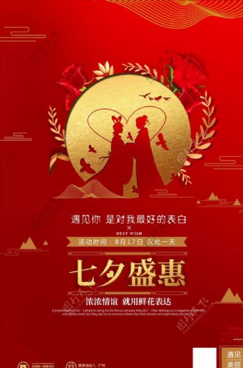 中式大气红色七夕盛惠七夕节节日