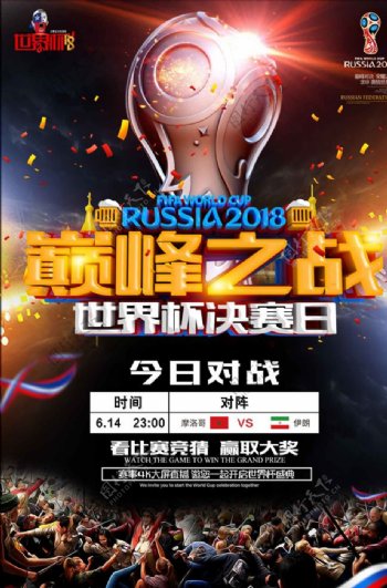 世界杯巅峰之战决赛竞猜海报设计