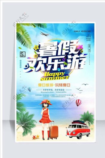 夏日小清新风格暑期旅游宣传海报